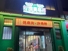 -憶廟街 X 沙角邨(太古城店)