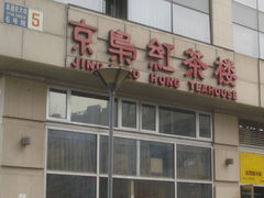 -京梟红茶楼(方恒购物中心店)
