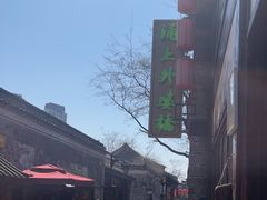 -涌上外婆桥(南塘店)