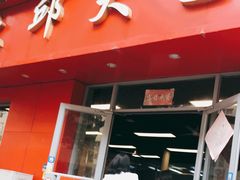 门面-大邱大包