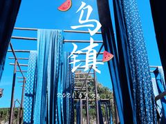 -乌镇东栅景区