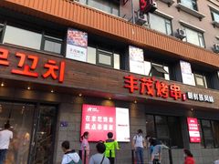 门面-丰茂烤串(全国首店)
