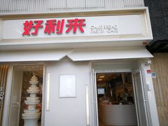门面-好利来(东四店)