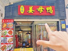 -宝旺姜母鸭(顶澳仔猫街店)