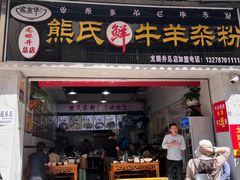 -熊氏牛羊杂粉(龙眼井总店)