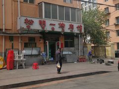 -松明一烤肉馆(鲁园店)