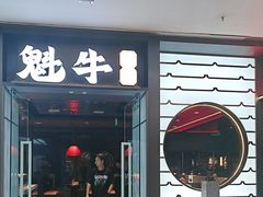-魁牛·潮汕牛肉自助火锅(沈辽路万达店)