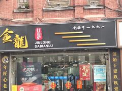 -金龙·打边炉(武进路店)