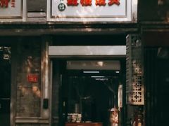 门面-天泽祥·鼓楼馒头(鼓楼店)