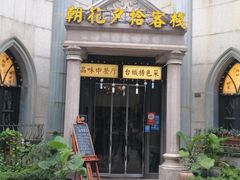 门面-朝花夕拾中餐厅(台儿庄古城复兴广场店)