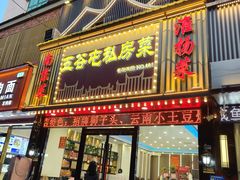 -五谷屯私房菜·始于2005(中山陵童卫路店)