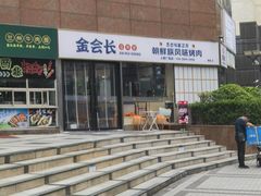 -金会长自助海鲜·烤肉(人民广场店)