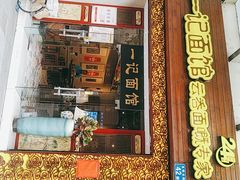 门面-一记面馆(易发店)