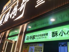 -丝路传奇·中国拉面航母店(北医三院店)