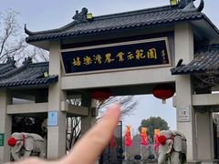 -嬉乐湾休闲旅游区