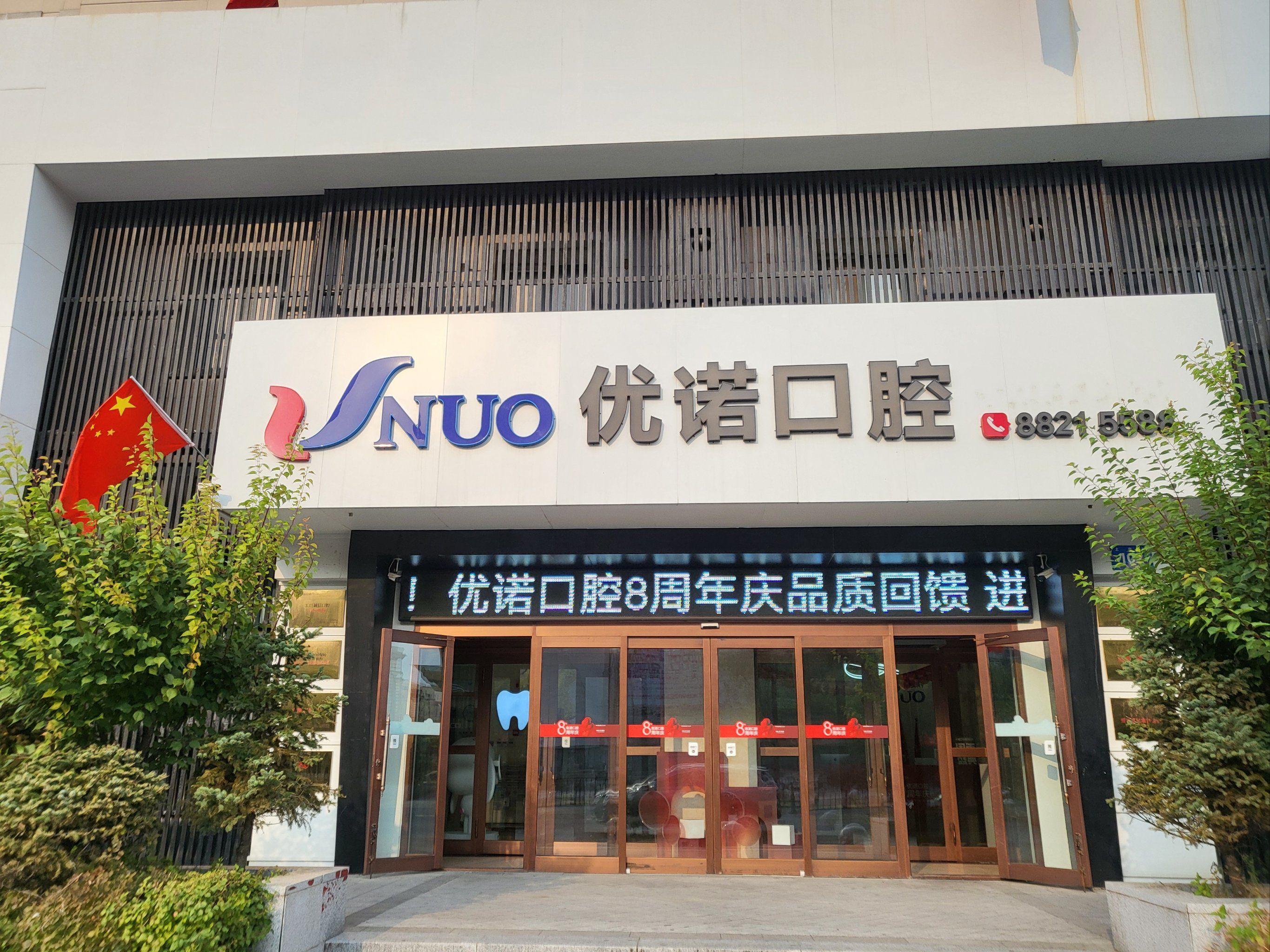 优诺口腔周年庆 体验了一次大口腔的服务