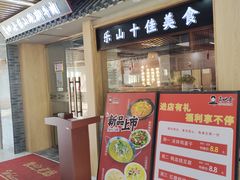 -肖四女乐山跷脚牛肉(南汇大学城生活广场店)