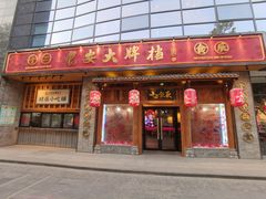 门面-长安大牌档之西安博物院文化餐厅(中贸店)