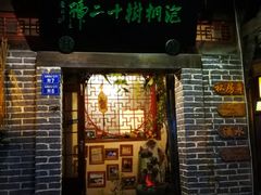 门面-泡桐树孙二娘私房菜
