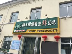 门面-扬大康源乳业鲜奶吧(大学北路店)