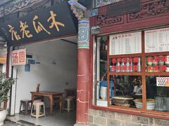 -木瓜老店