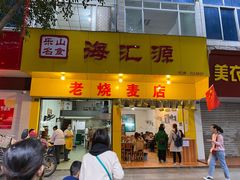 门面-海汇源老烧麦店(东大街总店)