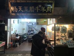 门面-杨天玉腊牛羊肉店