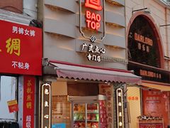 门面-包道广式点心专门店(东山口店)