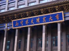 -西宁市东关清真大寺