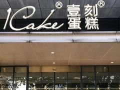 门面-1Cake壹刻蛋糕(奥体公园味觉艺术馆店)