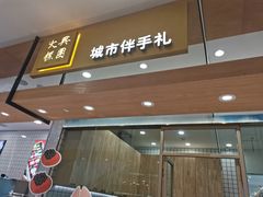 门面-阮大兴糕团(杭州西湖银泰百货店)