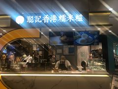 -聪记香港糯米糍(天虹店)