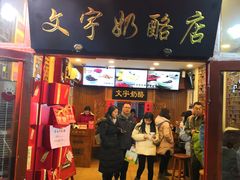 餐饮设施-南锣鼓巷