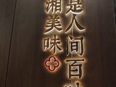 -攸州小镇家湘菜(小米科技园店)