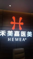 -禾美嘉医疗美容