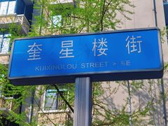 -奎星楼街