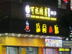 -荔园小馆(园岭新村二期店)