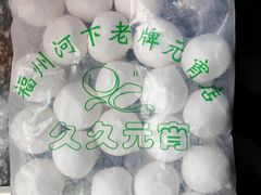 -久久元宵(延平路店)