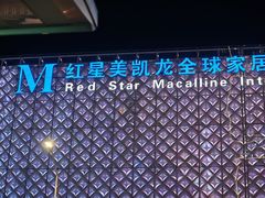 -红星美凯龙(东北全球家居1号店)