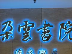 -朵云书院(滴水湖店)
