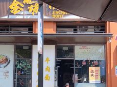 门面-金城回忆(万科店)