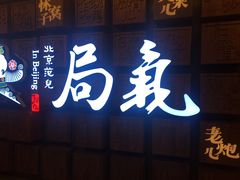 门面-局气 烤鸭·北京菜(光华路店)