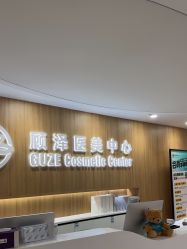 -顾泽医疗美容
