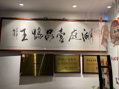 -湖庭壹品鸭王·传统北京烤鸭·别墅私房菜·庭院宵夜(江宁店)