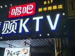 -唱吧麦颂KTV(通州新华南路店)
