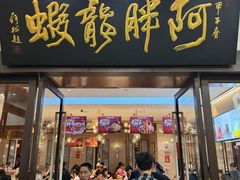 -阿胖龙虾(罍街店)