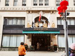 -上海和平饭店 Fairmont Peace Hotel