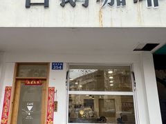 -白鹅咖啡(金城花园店)