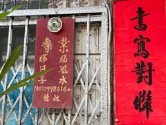 门面-巫记鸡饭店