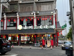 门面-岳州三毛·钻石卤虾(润泽园店)